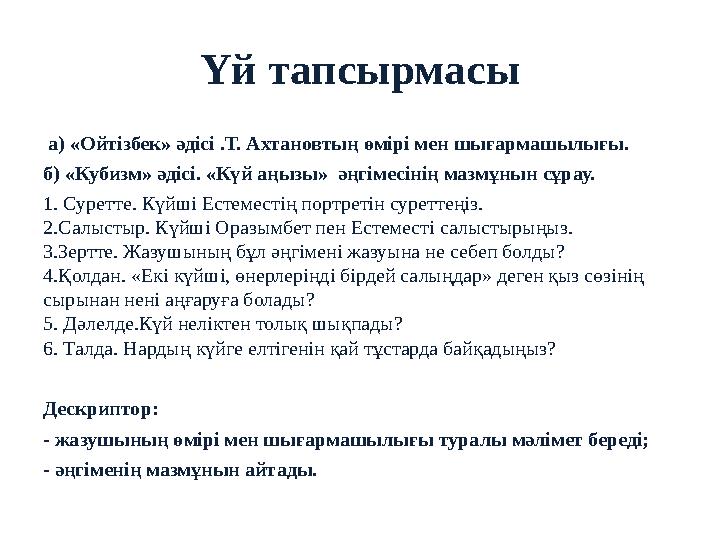 Үй тапсырмасы а) «Ойтізбек» әдісі .Т. Ахтановтың өмірі мен шығармашылығы. б) «Кубизм» әдісі. «Күй аңызы» әңгімесінің мазмұнын Үй тапсырмасы а) «Ойтізбек» әдісі .Т. Ахтановтың өмірі мен шығармашылығы. б) «Кубизм» әдісі. «Күй аңызы» әңгімесінің мазмұнын