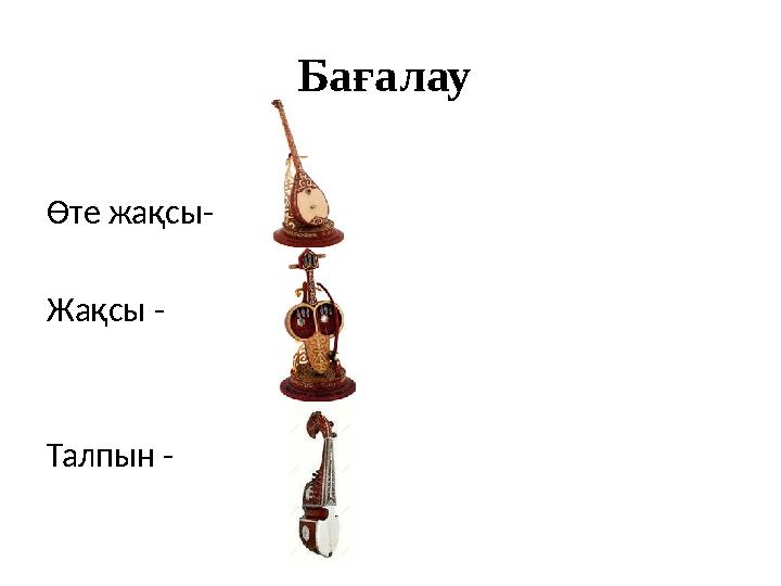 Бағалау Өте жақсы- Жақсы - Талпын - Бағалау Өте жақсы- Жақсы - Талпын -