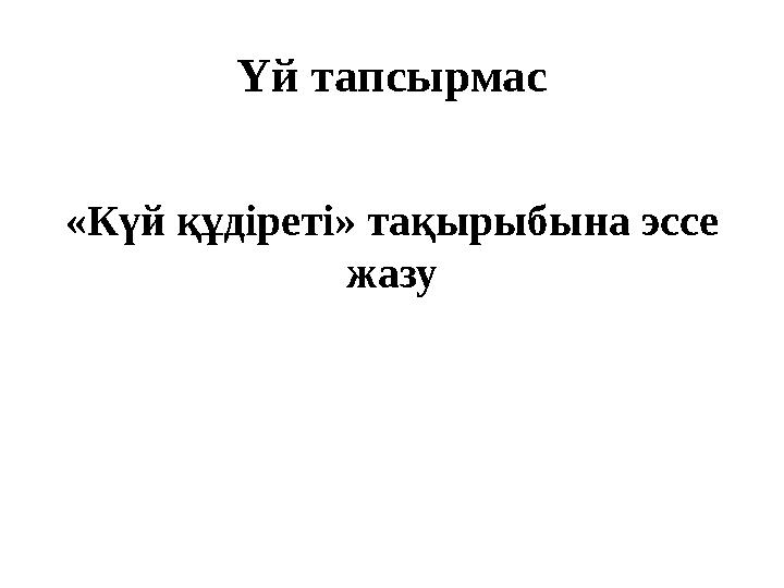 Үй тапсырмас «Күй құдіреті» тақырыбына эссе жазу Үй тапсырмас «Күй құдіреті» тақырыбына эссе жазу