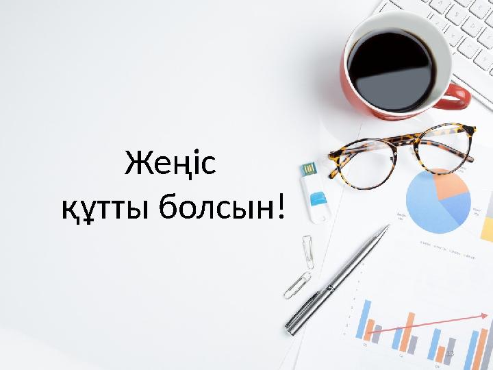 13 Жеңіс құтты болсын!
