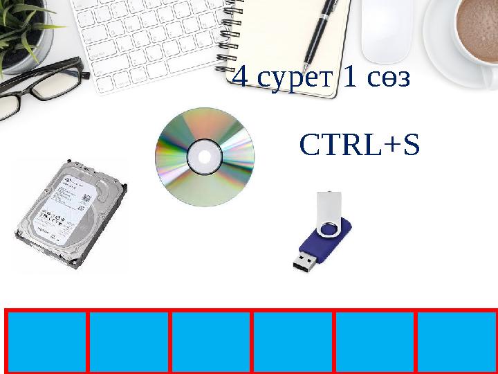 6 4 сурет 1 сөз CTRL+S