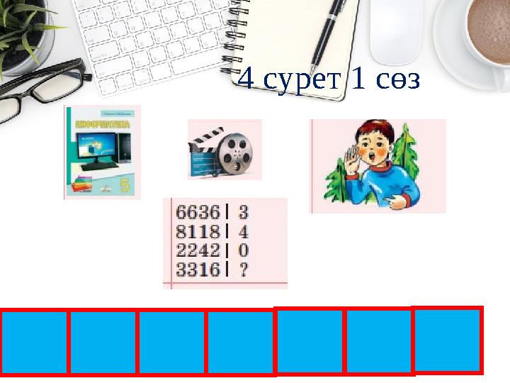 8 4 сурет 1 сөз