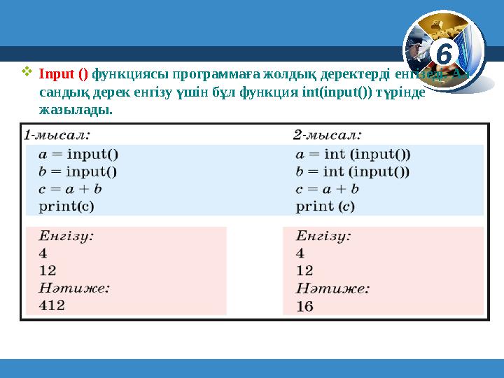 6 © Вивчаємо інформатику teach-inf.at.ua Input () функциясы программаға жолдық деректерді енгізеді. Ал сандық дерек енг