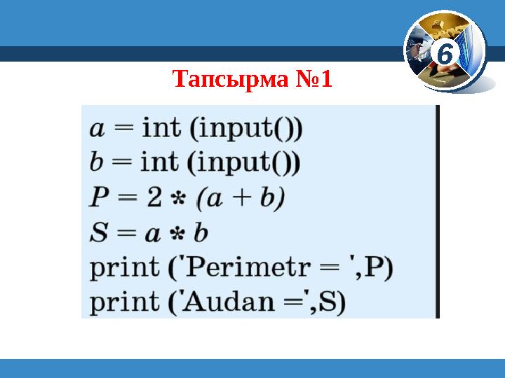 6 © Вивчаємо інформатику teach-inf.at.ua Тапсырма №1