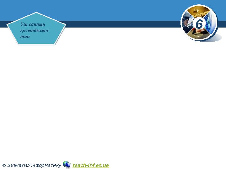 6 © Вивчаємо інформатику teach-inf.at.ua www.teach-inf.at.ua