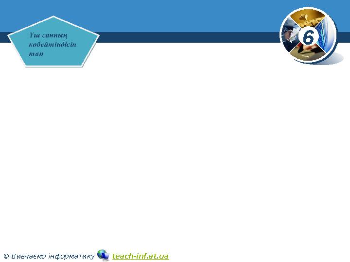 6 © Вивчаємо інформатику teach-inf.at.ua www.teach-inf.at.ua