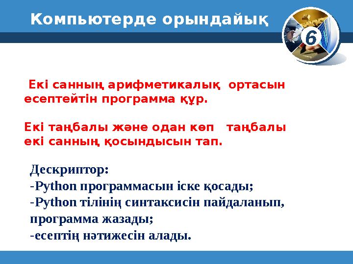 6 © Вивчаємо інформатику teach-inf.at.ua Компьютерде орындайы қ www.teach-inf.at.ua Екі санның арифметикалық ортасын е
