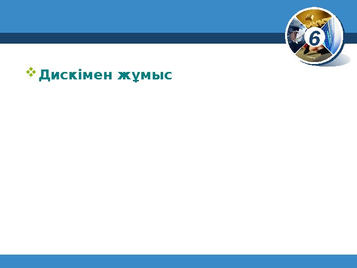 6 © Вивчаємо інформатику teach-inf.at.ua Дискімен жұмыс www.teach-inf.at.ua