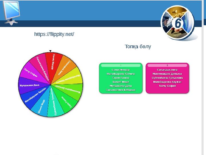 6 © Вивчаємо інформатику teach-inf.at.ua www.teach-inf.at.ua https://flippity.net/ Топқа бөлу