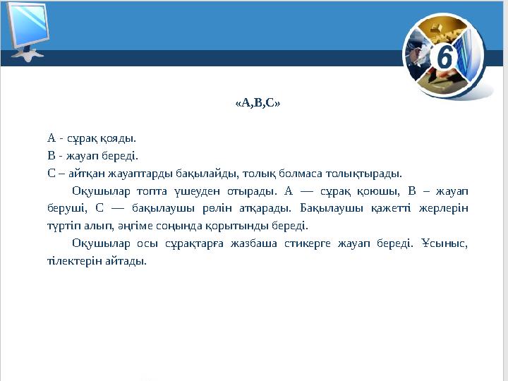 6 © Вивчаємо інформатику teach-inf.at.ua www.teach-inf.at.ua «А,В,С» А - сұрақ қояды. В - жауап береді. С – айтқан жауа