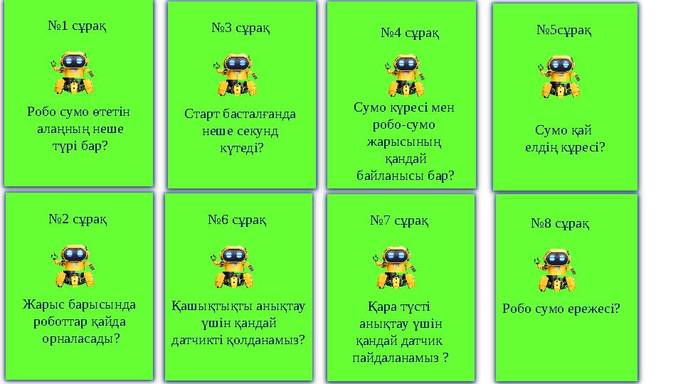 Робо сумо өтетін алаңның неше түрі бар? №1 сұрақ Жарыс барысында роботтар қайда орналасады? №2 сұрақ Старт басталғанда неш