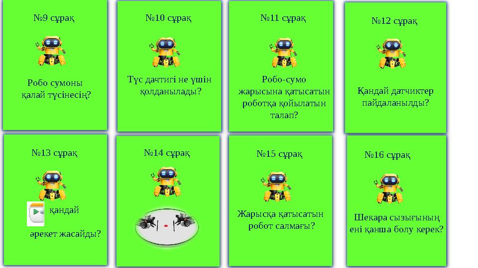 Робо сумоны қалай түсінесің? №9 сұрақ қандай әрекет жасайды? №13 сұрақ Түс дачтигі не үшін қолданылады? №10 сұрақ Робо-сум