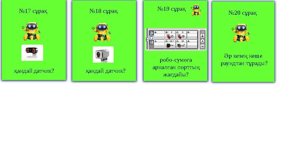 қандай датчик? №17 сұрақ қандай датчик? №18 сұрақ робо-сумоға арналған порттың жағдайы? №19 сұрақ Әр кезең неше раундтан тұ