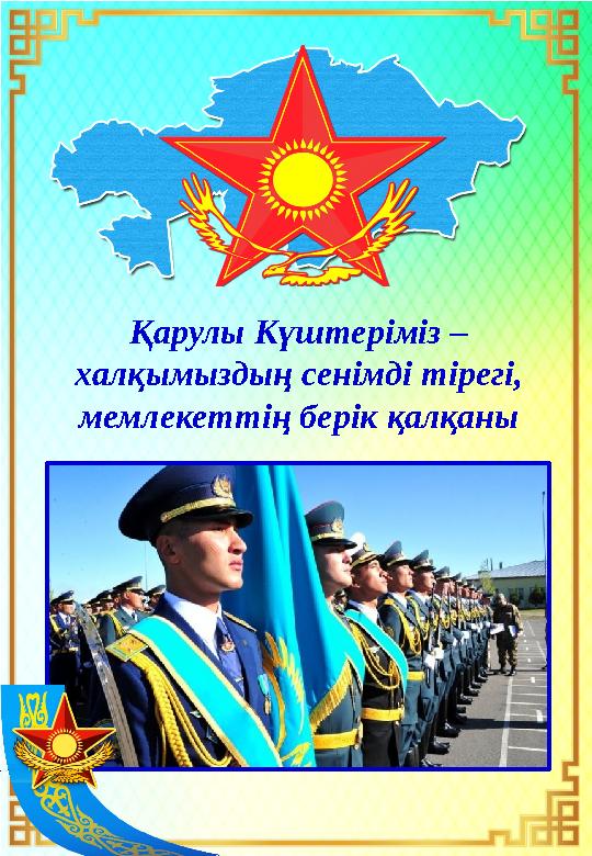 Қарулы Күштеріміз – халқымыздың сенімді тірегі, мемлекеттің берік қалқаны