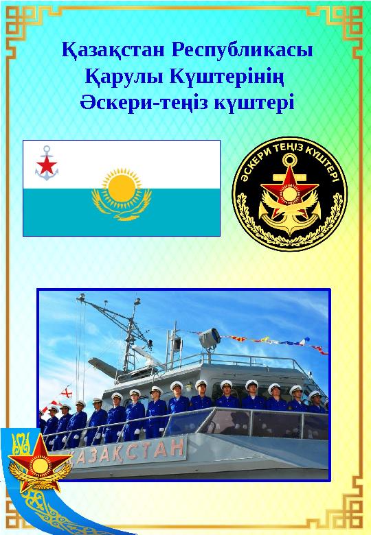 Қазақстан Республикасы Қарулы Күштерінің Әскери-теңіз күштері
