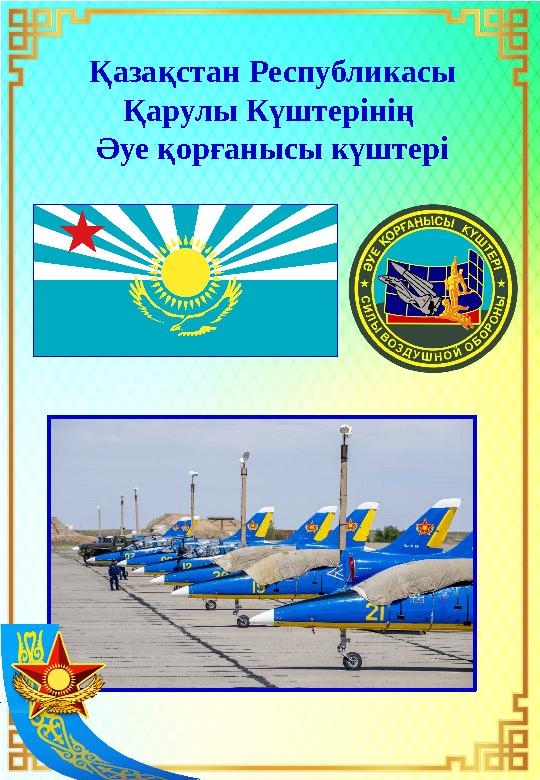 Қазақстан Республикасы Қарулы Күштерінің Әуе қорғанысы күштері