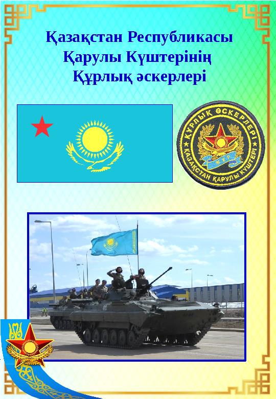 Қазақстан Республикасы Қарулы Күштерінің Құрлық әскерлері