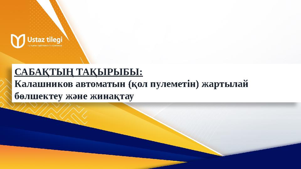 САБАҚТЫҢ ТАҚЫРЫБЫ: Калашников автоматын (қол пулеметін) жартылай бөлшектеу және жинақтау