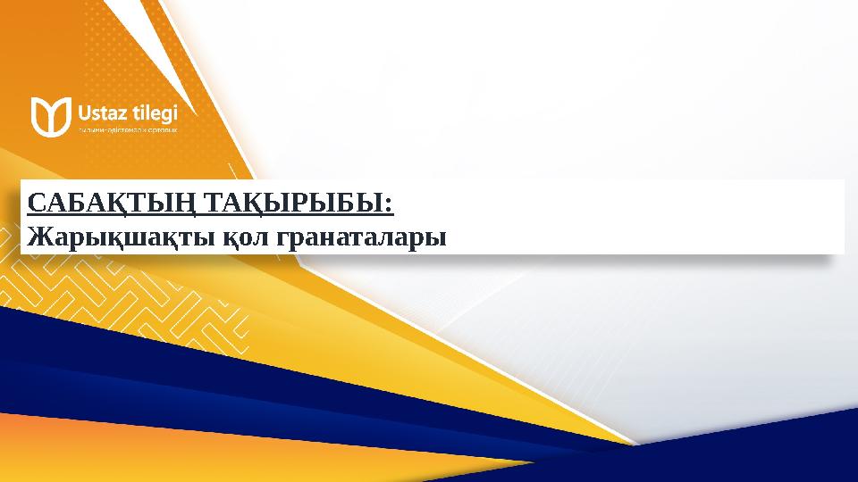 САБАҚТЫҢ ТАҚЫРЫБЫ: Жарықшақты қол гранаталары