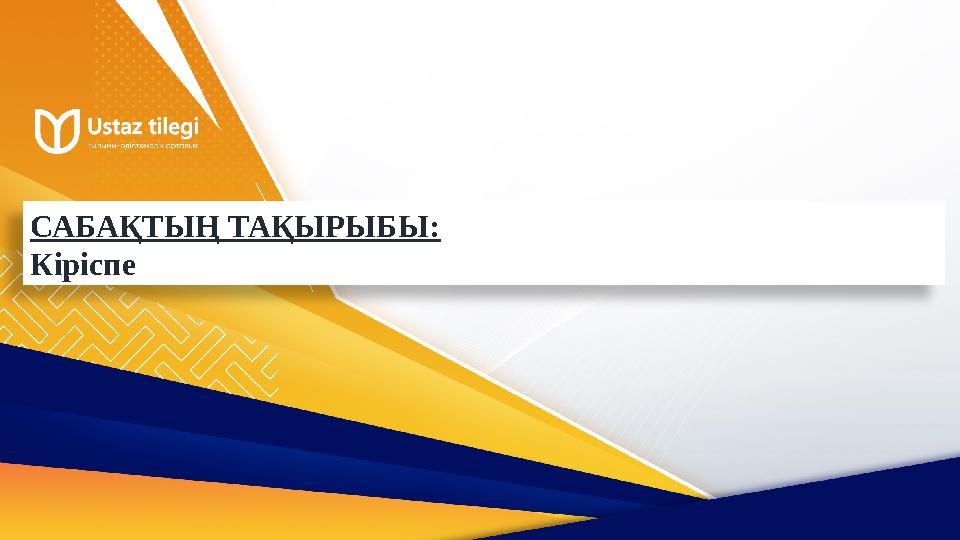 САБАҚТЫҢ ТАҚЫРЫБЫ: Кіріспе