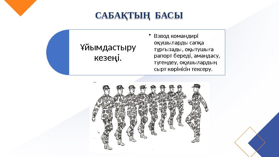 САБАҚТЫҢ БАСЫ Ұйымдастыру кезеңі. •Взвод командирі оқушыларды сапқа тұрғызады, оқытушыға рапорт береді, амандасу, түгенд