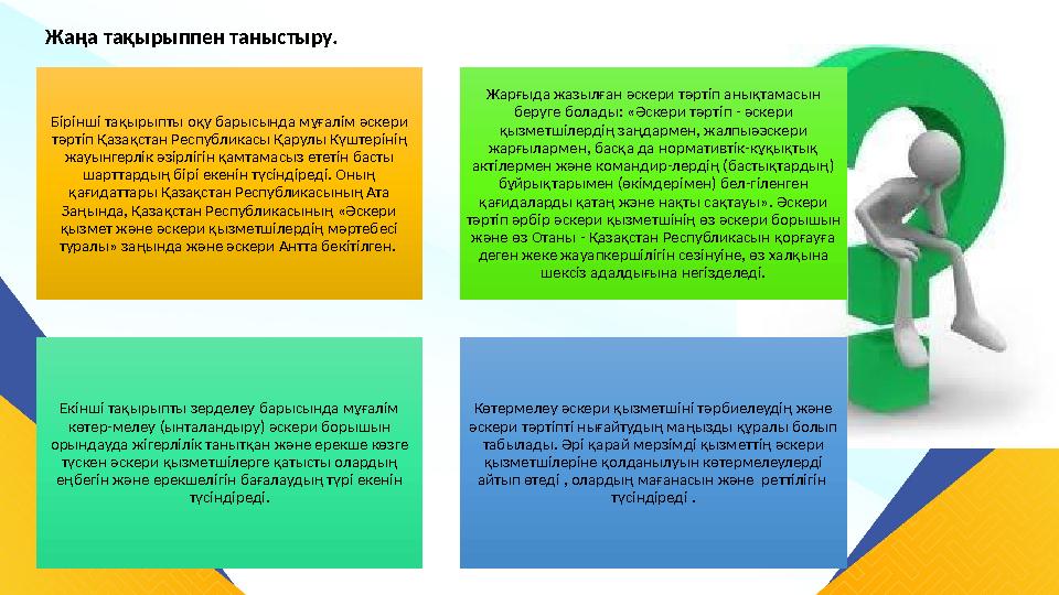 Бірінші тақырыпты оқу барысында мұғалім әскери тәртіп Қазақстан Республикасы Қарулы Күштерінің жауынгерлік әзірлігін қамтамасы