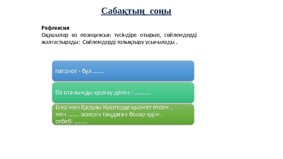 Сабақтың соңы Рефлексия Оқушылар өз позициясын түсіндіре отырып, сөйлемдерді жалғастырады: Сөйлемдерді толықтыру ұсынылады .
