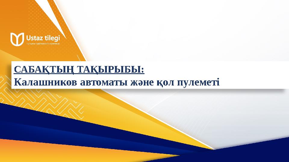 САБАҚТЫҢ ТАҚЫРЫБЫ: Калашников автоматы және қол пулеметі