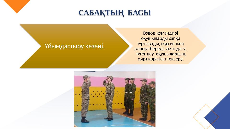 САБАҚТЫҢ БАСЫ Ұйымдастыру кезеңі. Взвод командирі оқушыларды сапқа тұрғызады, оқытушыға рапорт береді, амандасу, түгенд
