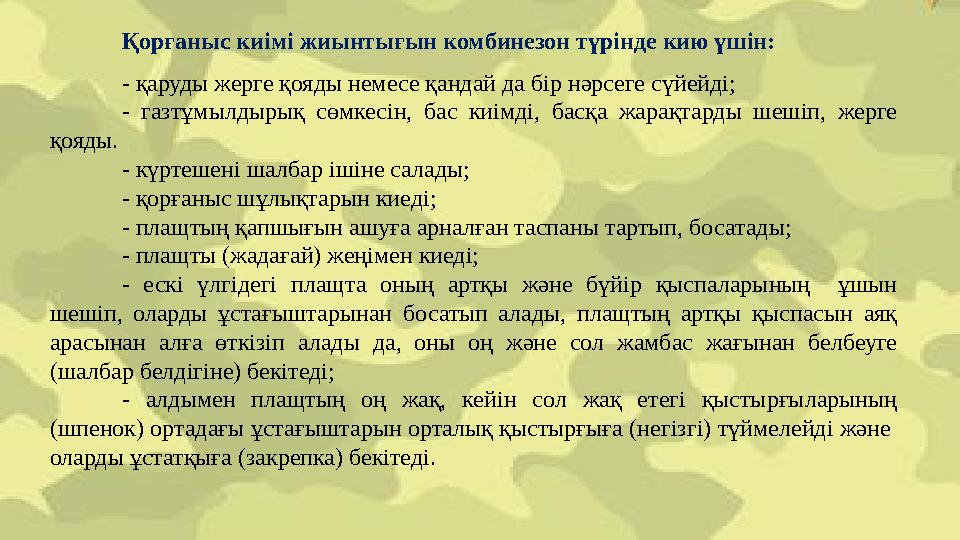 Қорғаныс киімі жиынтығын комбинезон түрінде кию үшін: - қаруды жерге қояды немесе қандай да бір нәрсеге сүйейді; - газтұмылдырық
