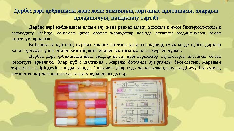 Дербес дәрі қобдишасы және жеке химиялық қорғаныс қалташасы, олардың қолданылуы, пайдалану тәртібі Дербес дәрі қобдишасы алдын