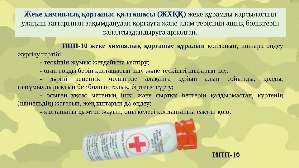 ИПП-10 жеке химиялық қорғаныс құралын қолданып, ішінара өңдеу жүргізу тәртібі: - тескішін жұмыс жағдайына келтіру; - оған соқ