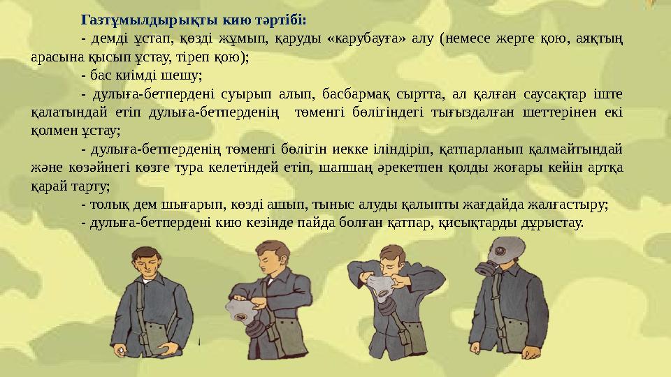 Газтұмылдырықты кию тәртібі: - демді ұстап, қөзді жұмып, қаруды «карубауға» алу (немесе жерге қою, аяқтың арасына қысып ұстау,