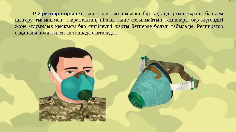 Р-2 респираторы екі тыныс алу тығыны және бір сақтандырғыш экраны бар дем шығару тығынымен жарақталған, иілгіш және созылмайты