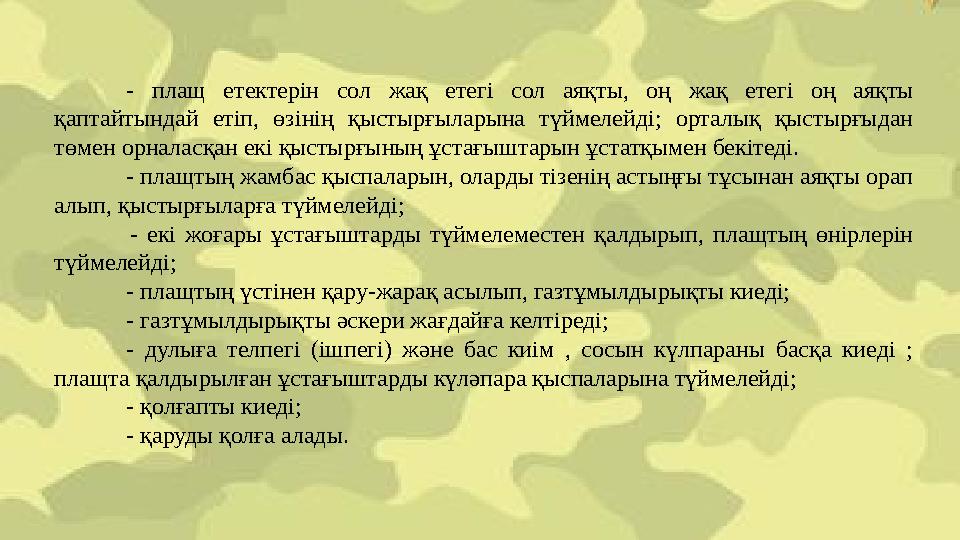 - плащ етектерін сол жақ етегі сол аяқты, оң жақ етегі оң аяқты қаптайтындай етіп, өзінің қыстырғыларына түймелейді; орталық қы