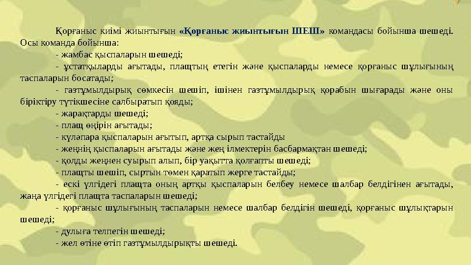 Қорғаныс киімі жиынтығын «Қорғаныс жиынтығын ШЕШ» командасы бойынша шешеді. Осы команда бойынша: - жамбас қыспаларын шешеді; -