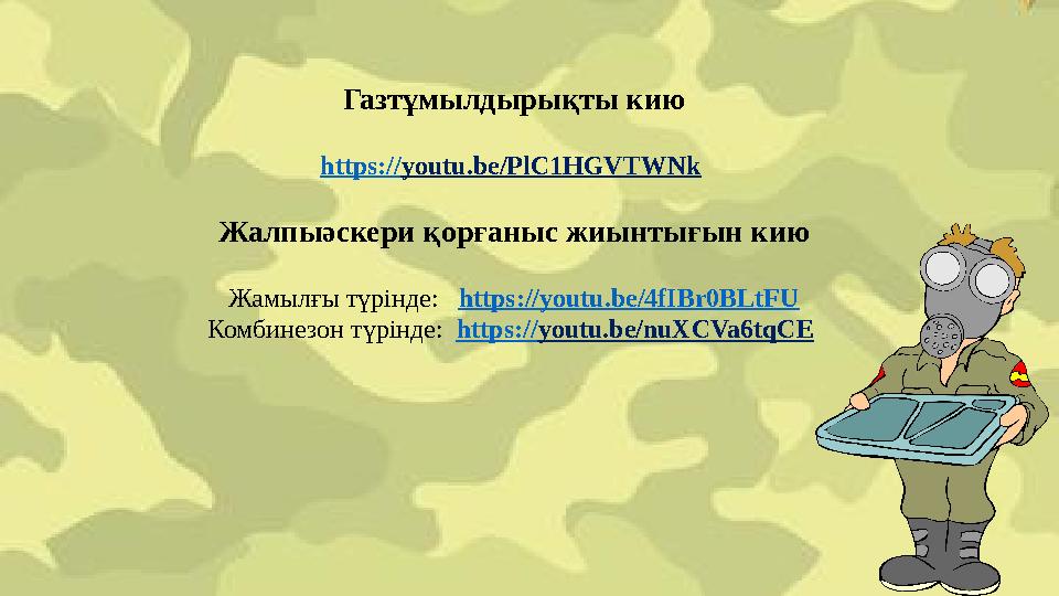 Газтұмылдырықты кию https://youtu.be/PlC1HGVTWNk Жалпыәскери қорғаныс жиынтығын кию Жамылғы түрінде: https://youtu.be/4fIBr0BL