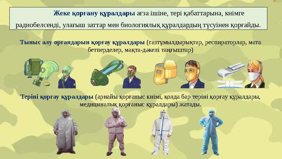 Жеке қорғану құралдары ағза ішіне, тері қабаттарына, киімге радиобелсенді, улағыш заттар мен биологиялық құралдардың түсуінен қ