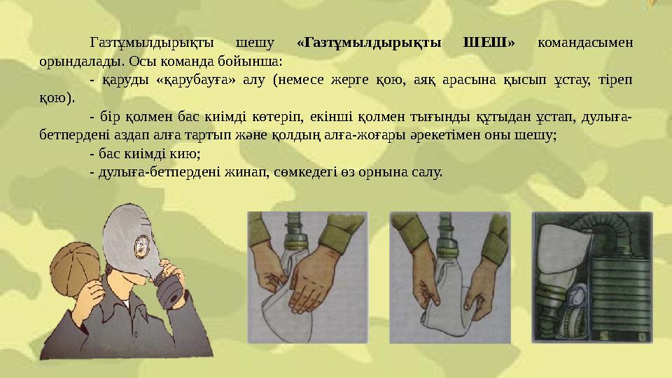 Газтұмылдырықты шешу «Газтұмылдырықты ШЕШ» командасымен орындалады. Осы команда бойынша: - қаруды «қарубауға» алу (немесе жерг