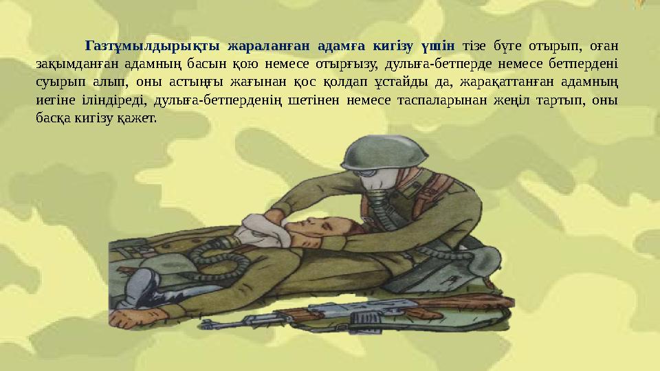 Газтұмылдырықты жараланған адамға кигізу үшін тізе бүге отырып, оған зақымданған адамның басын қою немесе отырғызу, дулыға-бетп