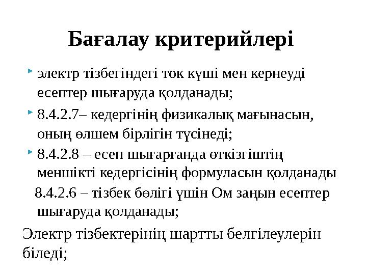 Бағалау критерийлері электр тізбегіндегі ток күші мен кернеуді есептер шығаруда қолданады; 8.4.2.7– кедергінің физикалық ма Бағалау критерийлері электр тізбегіндегі ток күші мен кернеуді есептер шығаруда қолданады; 8.4.2.7– кедергінің физикалық ма