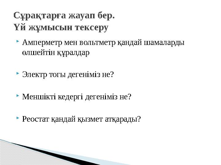 Амперметр мен вольтметр қандай шамаларды өлшейтін құралдар Электр тогы дегеніміз не? Меншікті кедергі дегеніміз не? Рео Амперметр мен вольтметр қандай шамаларды өлшейтін құралдар Электр тогы дегеніміз не? Меншікті кедергі дегеніміз не? Рео
