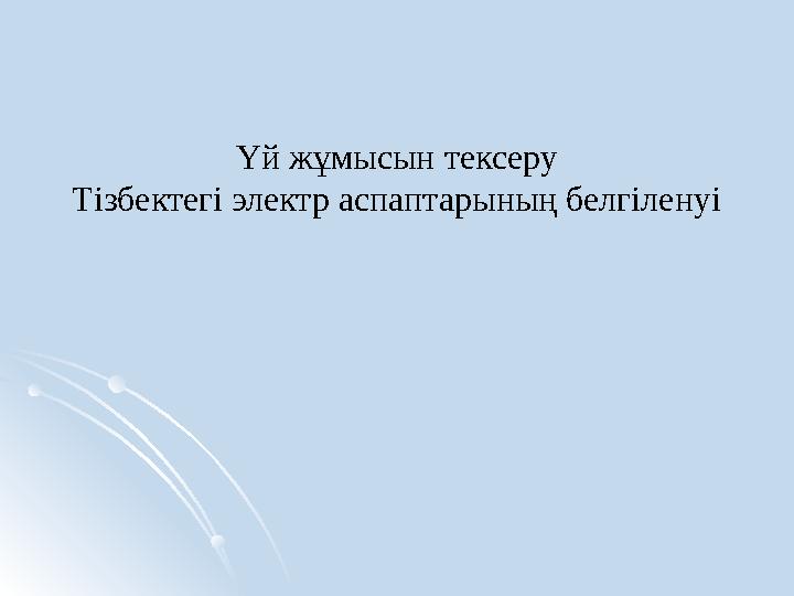 Үй жұмысын тексеру Тізбектегі электр аспаптарының белгіленуі Үй жұмысын тексеру Тізбектегі электр аспаптарының белгіленуі