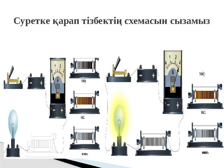 Суретке қарап тізбектің схемасын сызамыз Суретке қарап тізбектің схемасын сызамыз