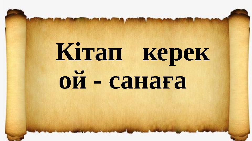 Кітап керек ой - санаға