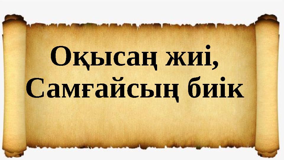 Оқысаң жиі, Самғайсың биік