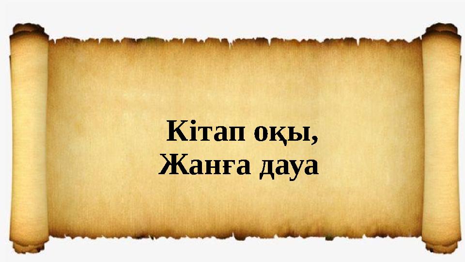 Кітап оқы, Жанға дауа