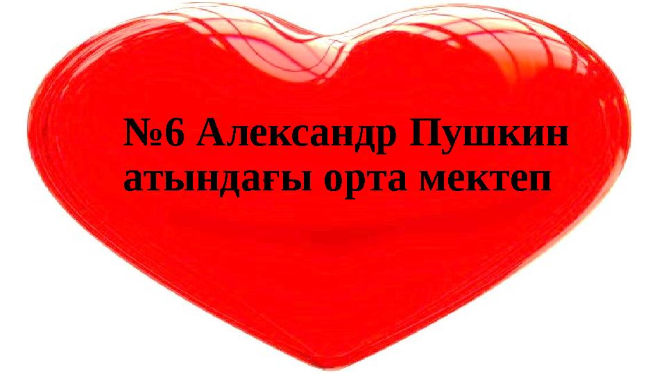 №6 Александр Пушкин атындағы орта мектеп