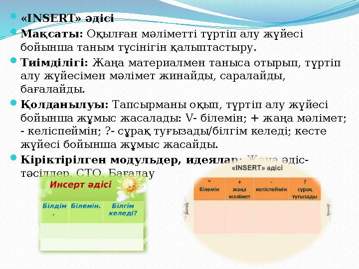 «INSERT» әдісі Мақсаты: Оқылған мәліметті түртіп алу жүйесі бойынша таным түсінігін қалыптастыру. Тиімділігі: Жаңа материалм «INSERT» әдісі Мақсаты: Оқылған мәліметті түртіп алу жүйесі бойынша таным түсінігін қалыптастыру. Тиімділігі: Жаңа материалм