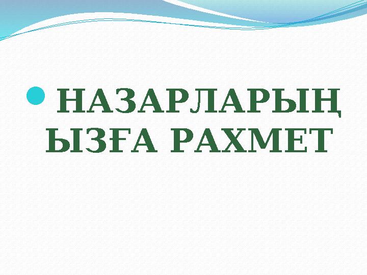 НАЗАРЛАРЫҢ ЫЗҒА РАХМЕТ НАЗАРЛАРЫҢ ЫЗҒА РАХМЕТ